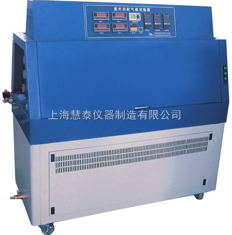 上海慧泰紫外光耐气候试验箱LZW-050A(普及型)